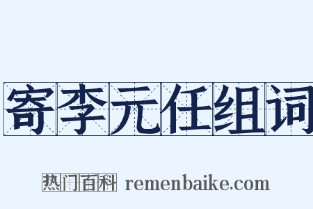 寄李元任组词是什么意思的图片
